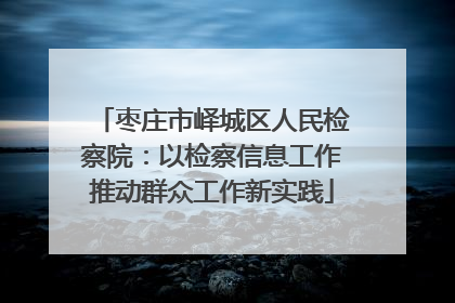 枣庄市峄城区人民检察院：以检察信息工作推动群众工作新实践