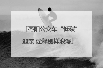 枣阳公交车“低碳”迎亲 诠释别样浪漫