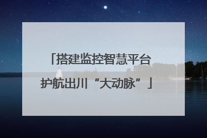搭建监控智慧平台 护航出川“大动脉”