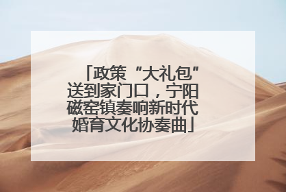 政策“大礼包”送到家门口，宁阳磁窑镇奏响新时代婚育文化协奏曲