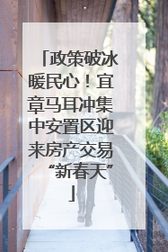 政策破冰暖民心！宜章马耳冲集中安置区迎来房产交易“新春天”