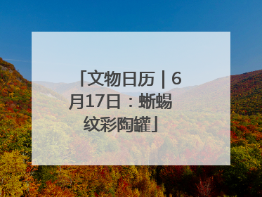 文物日历｜6月17日：蜥蜴纹彩陶罐