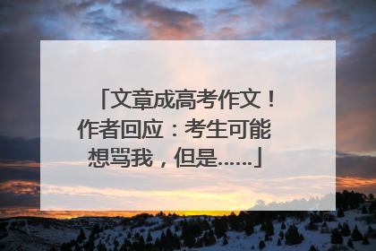 文章成高考作文！作者回应：考生可能想骂我，但是……