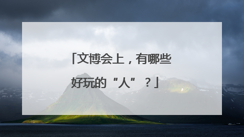文博会上，有哪些好玩的“人”？