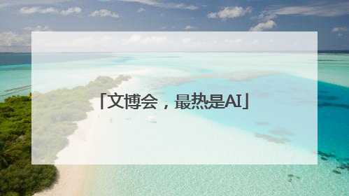 文博会，最热是AI