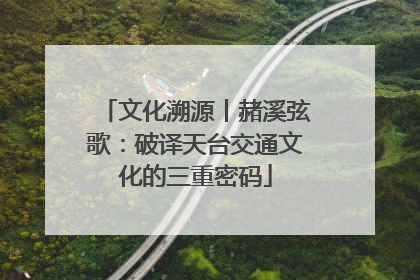 文化溯源丨赭溪弦歌：破译天台交通文化的三重密码