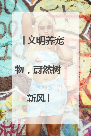 文明养宠物，蔚然树新风