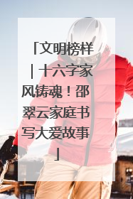 文明榜样｜十六字家风铸魂！邵翠云家庭书写大爱故事