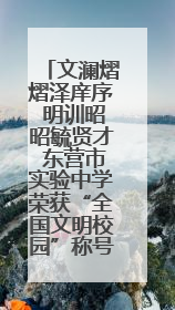 文澜熠熠泽庠序 明训昭昭毓贤才 东营市实验中学荣获“全国文明校园”称号