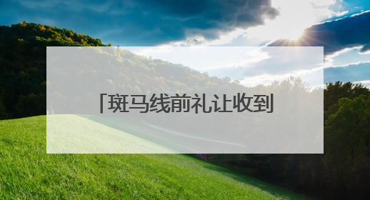 斑马线前礼让收到“夸夸短信”？是真的！浙江一地已有29.6万人收到