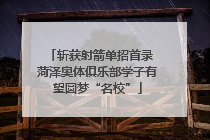 斩获射箭单招首录 菏泽奥体俱乐部学子有望圆梦“名校”