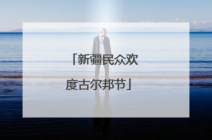新疆民众欢度古尔邦节