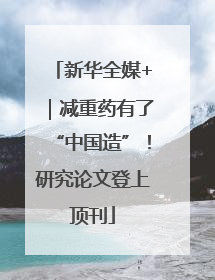 新华全媒+｜减重药有了“中国造”！研究论文登上顶刊