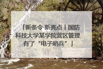 新条令·新亮点丨国防科技大学某学院营区管理有了“电子哨兵”
