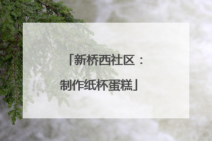 新桥西社区：制作纸杯蛋糕