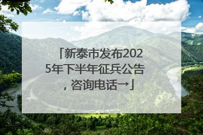 新泰市发布2025年下半年征兵公告，咨询电话→