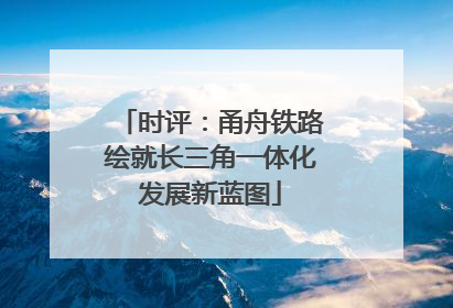 时评：甬舟铁路绘就长三角一体化发展新蓝图