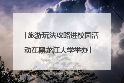 旅游玩法攻略进校园活动在黑龙江大学举办