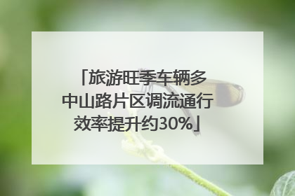 旅游旺季车辆多 中山路片区调流通行效率提升约30%