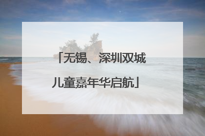 无锡、深圳双城儿童嘉年华启航