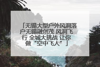 无锡大型户外风洞落户无锡融创茂 风洞飞行 全城大挑战 让你做“空中飞人”