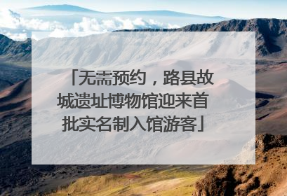 无需预约，路县故城遗址博物馆迎来首批实名制入馆游客