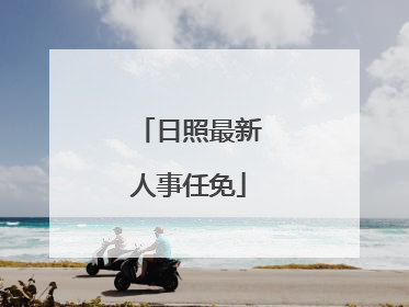 日照最新人事任免
