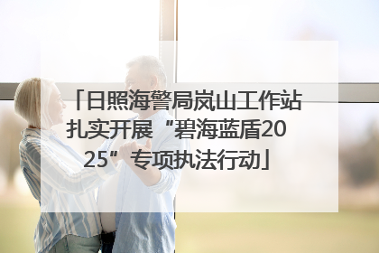 日照海警局岚山工作站扎实开展“碧海蓝盾2025”专项执法行动