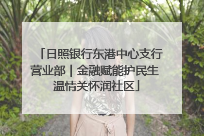 日照银行东港中心支行营业部｜金融赋能护民生 温情关怀润社区