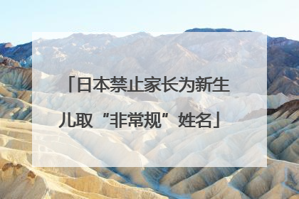 日本禁止家长为新生儿取“非常规”姓名