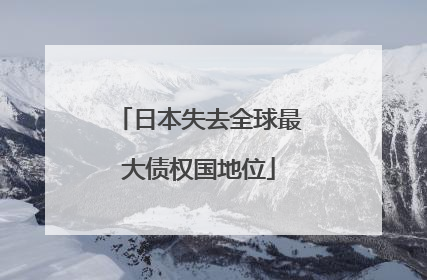 日本失去全球最大债权国地位