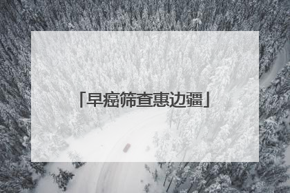 早癌筛查惠边疆