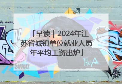 早读｜2024年江苏省城镇单位就业人员年平均工资出炉