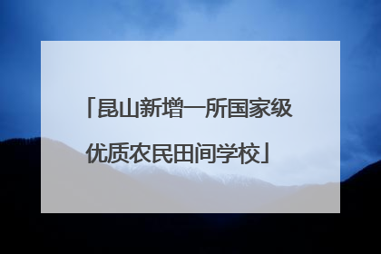 昆山新增一所国家级优质农民田间学校