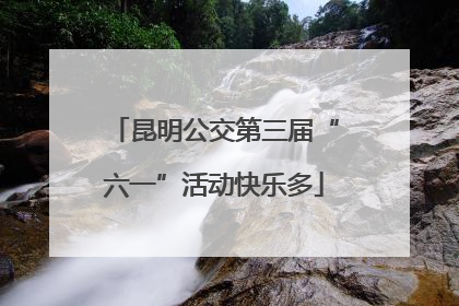 昆明公交第三届“六一”活动快乐多