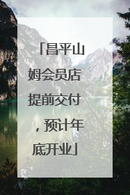 昌平山姆会员店提前交付，预计年底开业