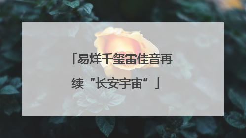 易烊千玺雷佳音再续“长安宇宙”