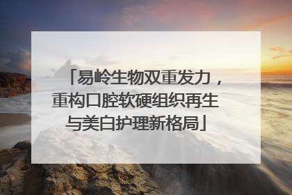 易岭生物双重发力，重构口腔软硬组织再生与美白护理新格局