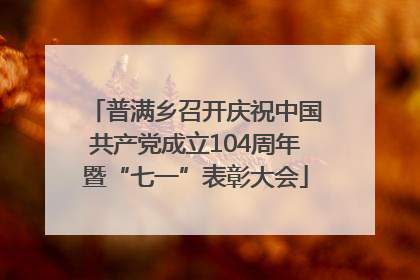 普满乡召开庆祝中国共产党成立104周年暨“七一”表彰大会