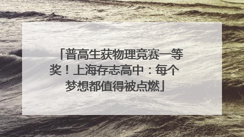 普高生获物理竞赛一等奖！上海存志高中：每个梦想都值得被点燃