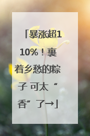 暴涨超110%！裹着乡愁的粽子 可太“香”了→