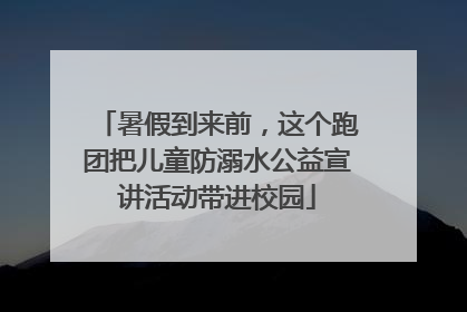 暑假到来前，这个跑团把儿童防溺水公益宣讲活动带进校园