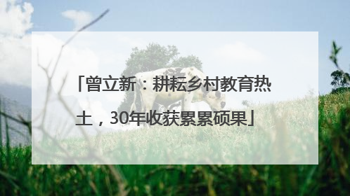曾立新：耕耘乡村教育热土，30年收获累累硕果