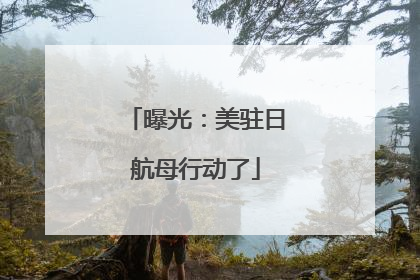 曝光：美驻日航母行动了