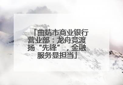 曲靖市商业银行营业部：龙舟竞渡扬“先锋”，金融服务显担当