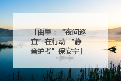 曲阜：“夜间巡查”在行动 “静音护考”保安宁