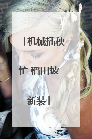 机械插秧忙 稻田披新装