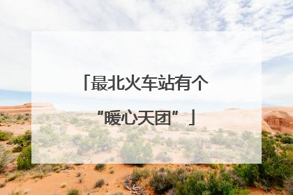 最北火车站有个“暖心天团”