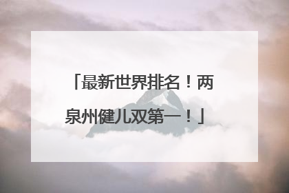 最新世界排名！两泉州健儿双第一！