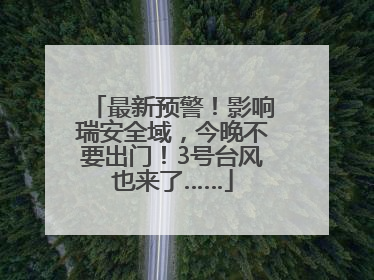 最新预警！影响瑞安全域，今晚不要出门！3号台风也来了……